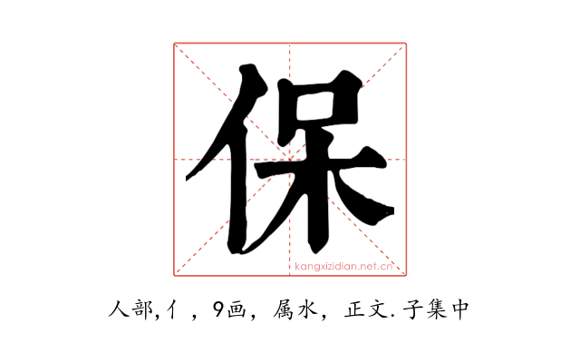 保