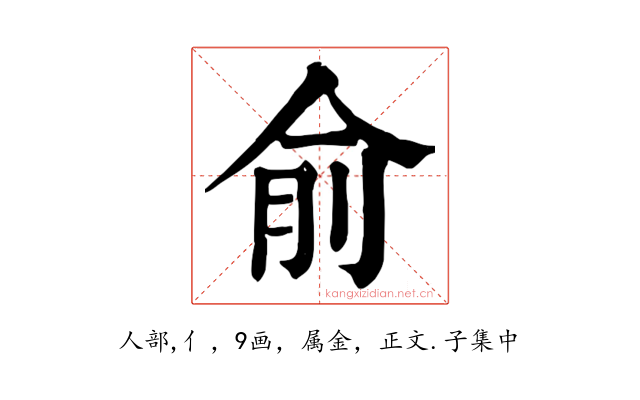 俞
