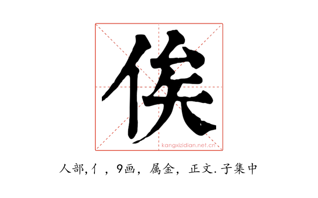 俟