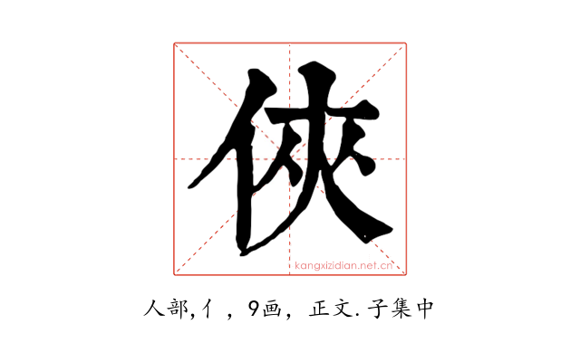俠