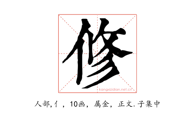 修