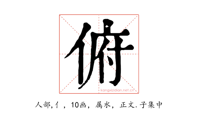 俯
