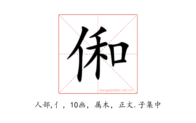 俰