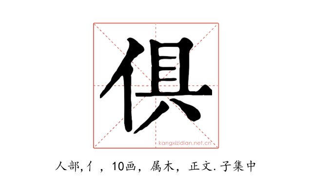 俱
