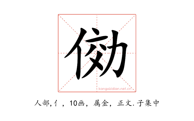俲