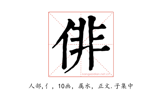 俳