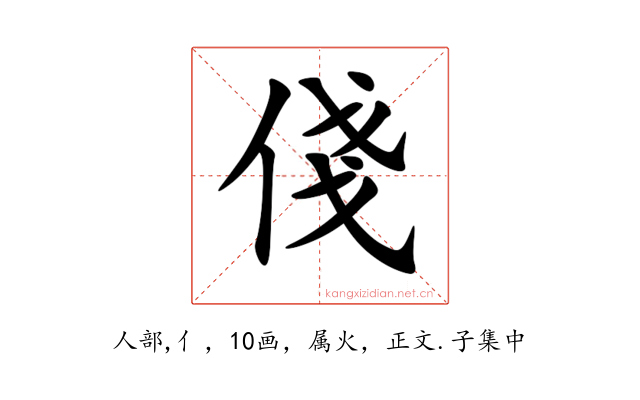 俴