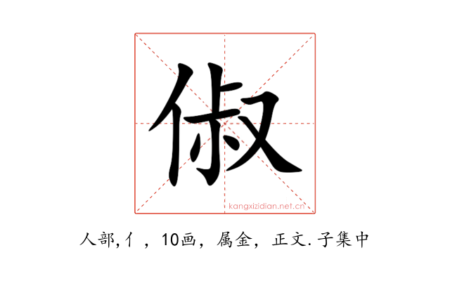 俶