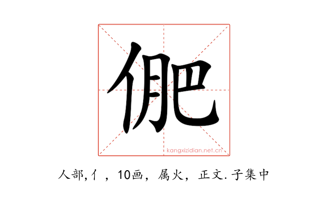 俷