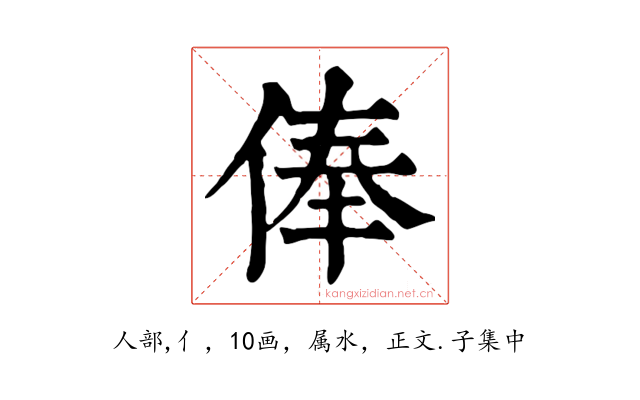 俸