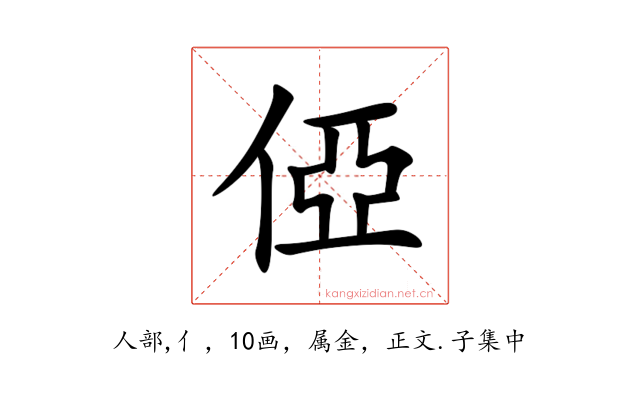 俹