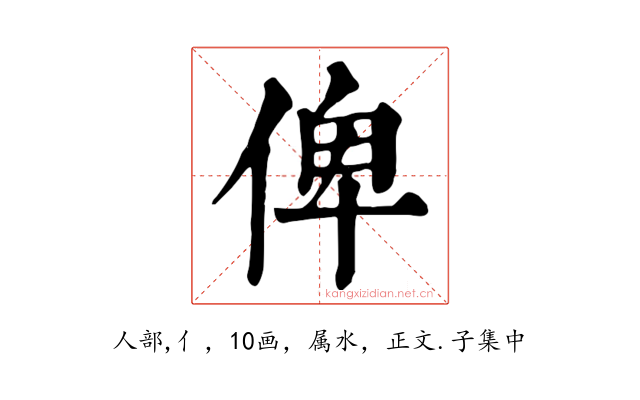 俾