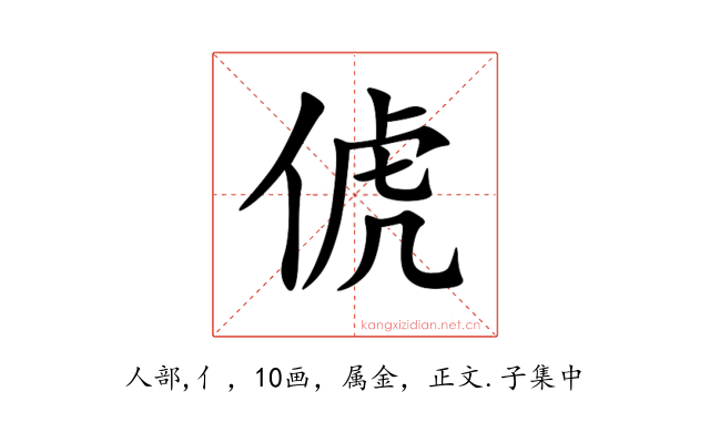 俿