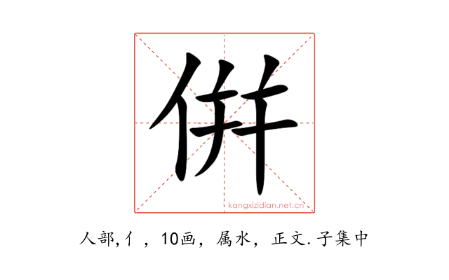 倂