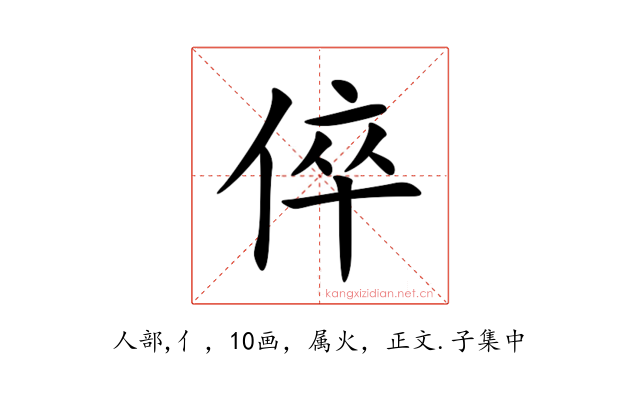 倅