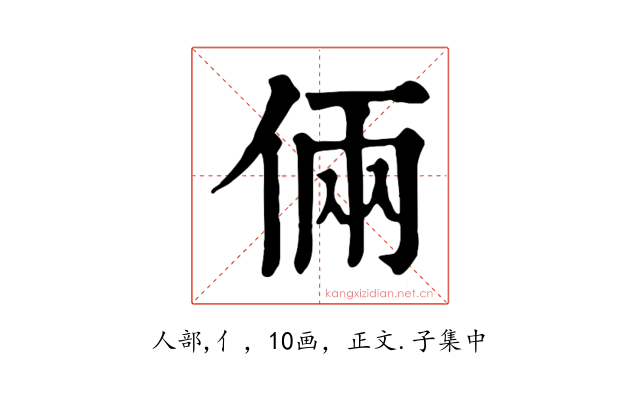 倆