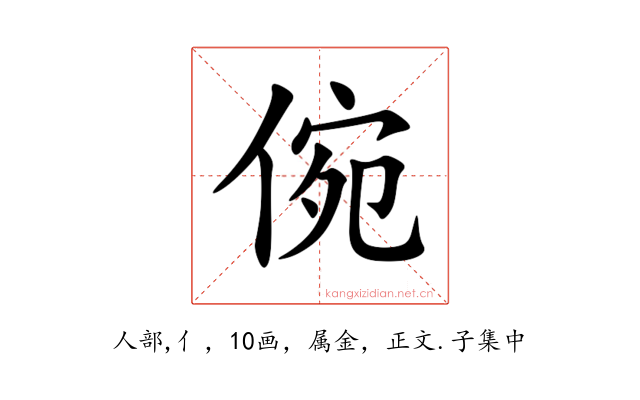 倇