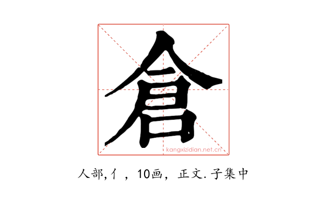 倉