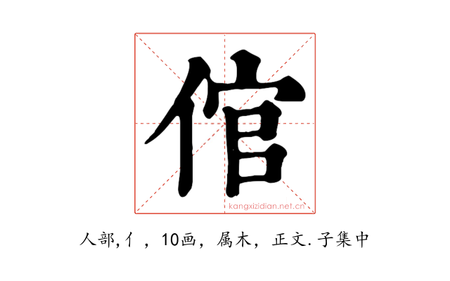 倌