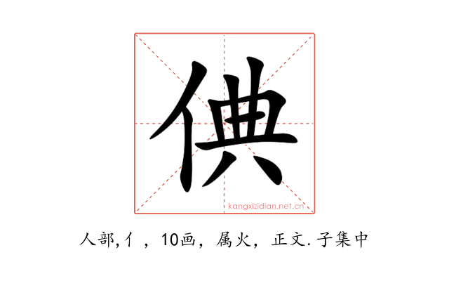 倎