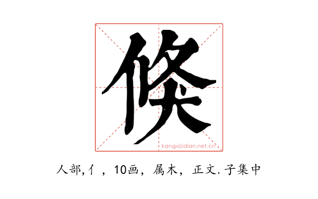 倏