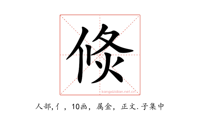 倐