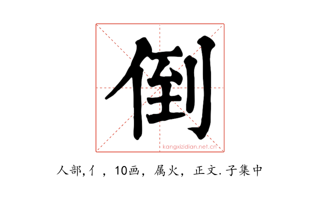 倒