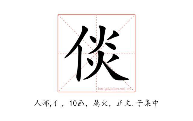倓