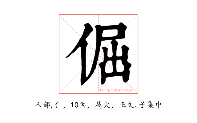 倔