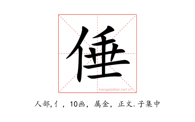 倕
