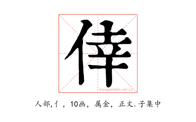 倖