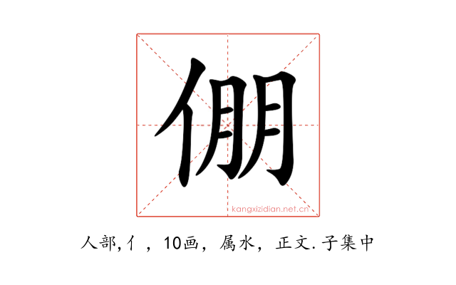 倗