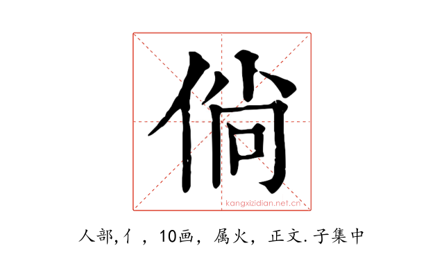 倘