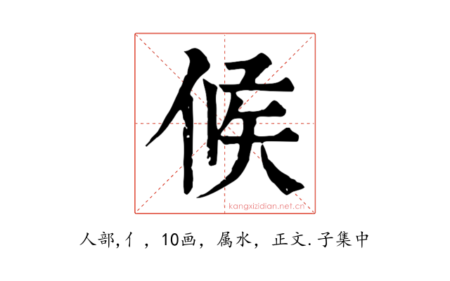 候