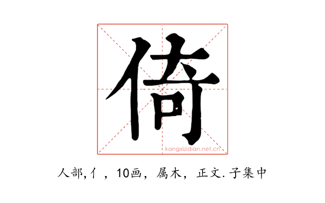 倚