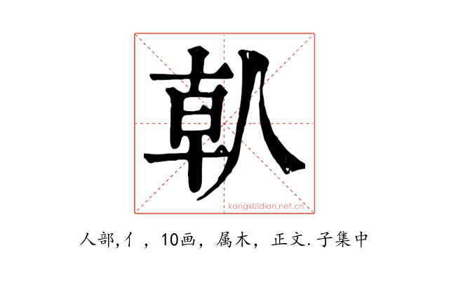 倝