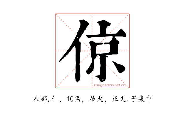 倞