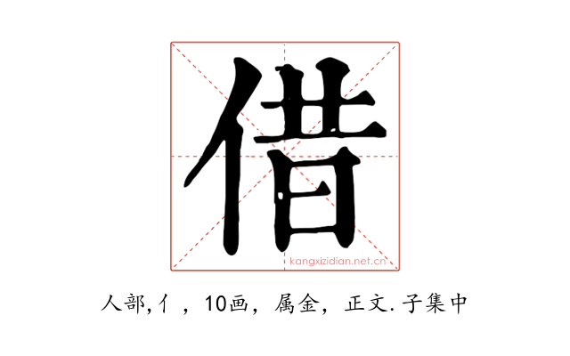借