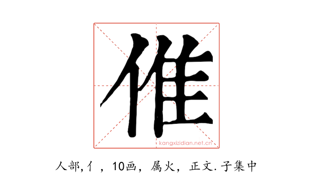 倠