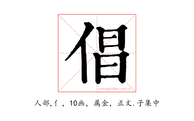 倡