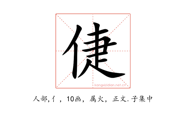 倢