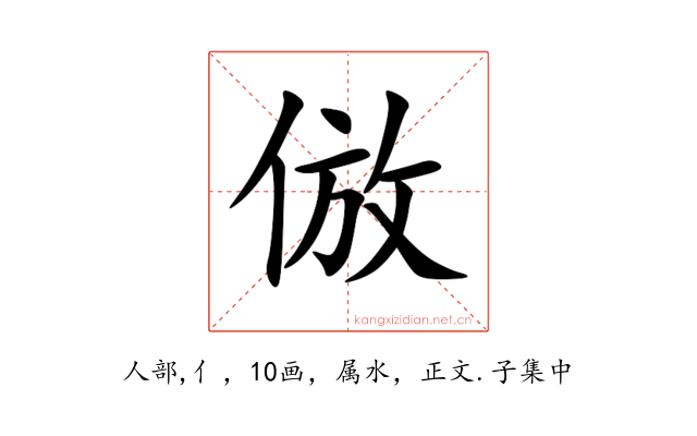 倣