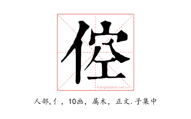 倥
