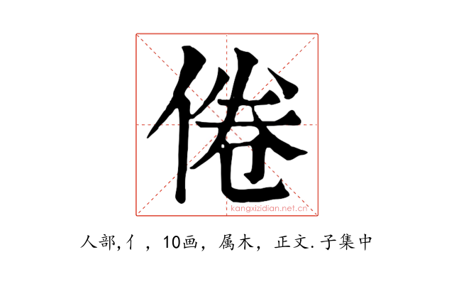 倦