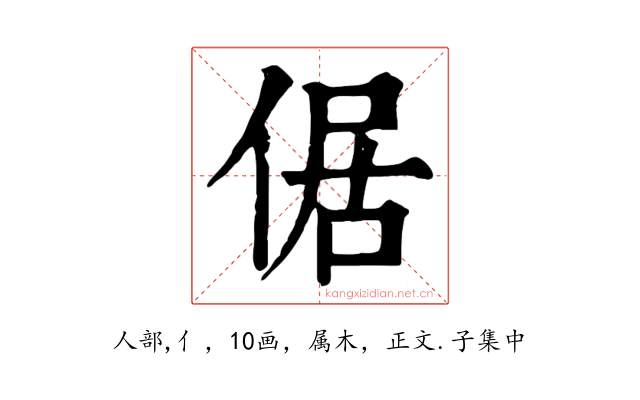 倨