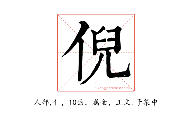 倪