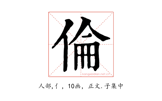 倫