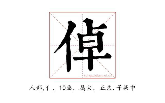 倬