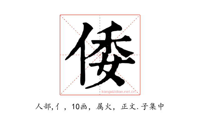 倭