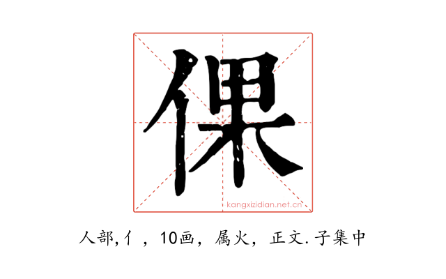 倮